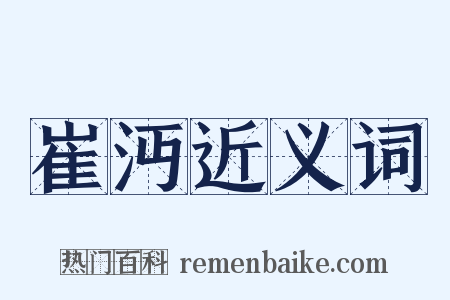 崔沔近义词是什么意思的图片